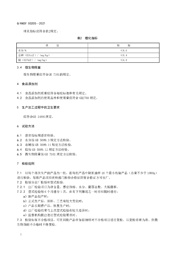 Q/ANSY 0020S-2021 标准预览