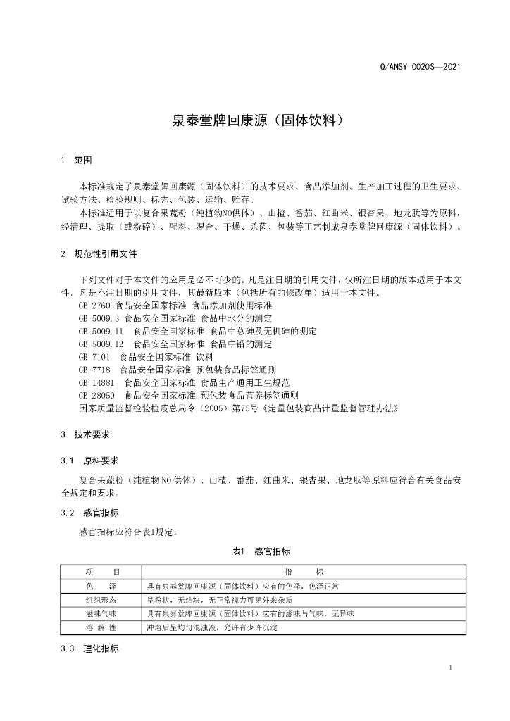 Q/ANSY 0020S-2021 标准预览