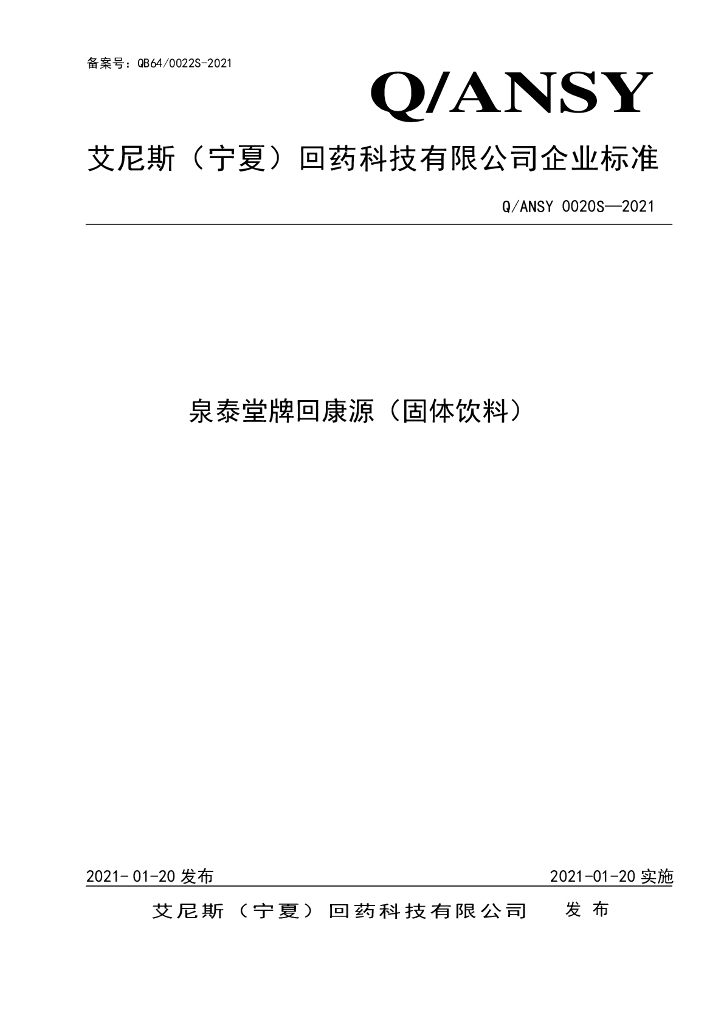 Q/ANSY 0020S-2021 标准预览