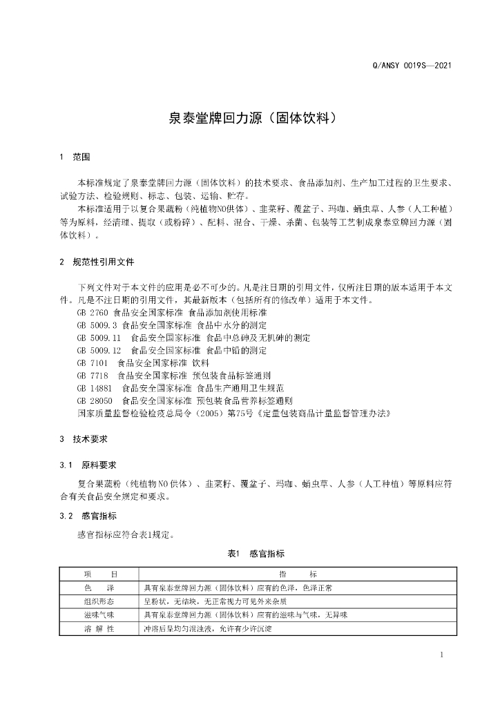 Q/ANSY 0019S-2021 标准预览