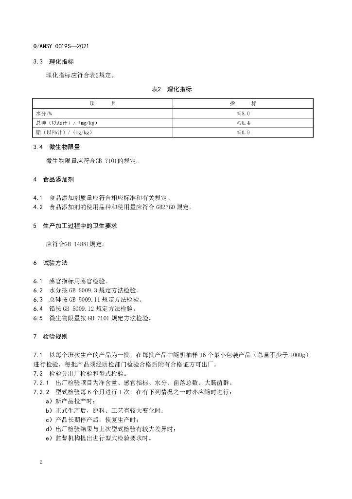 Q/ANSY 0019S-2021 标准预览