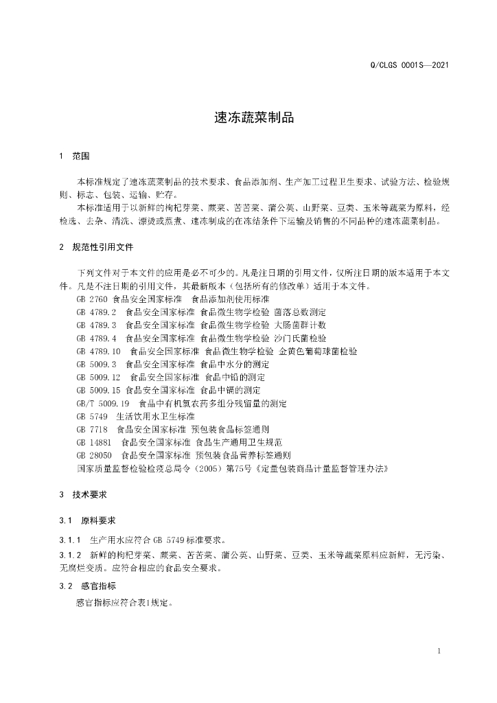 Q/CLGS 0001S-2021 标准预览