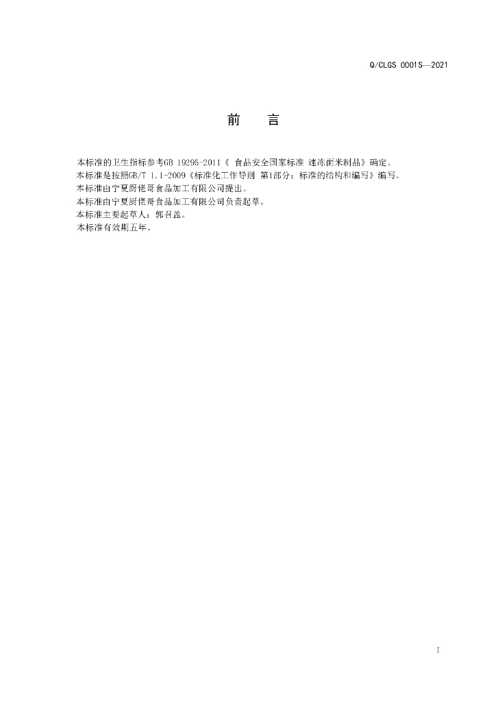 Q/CLGS 0001S-2021 标准预览