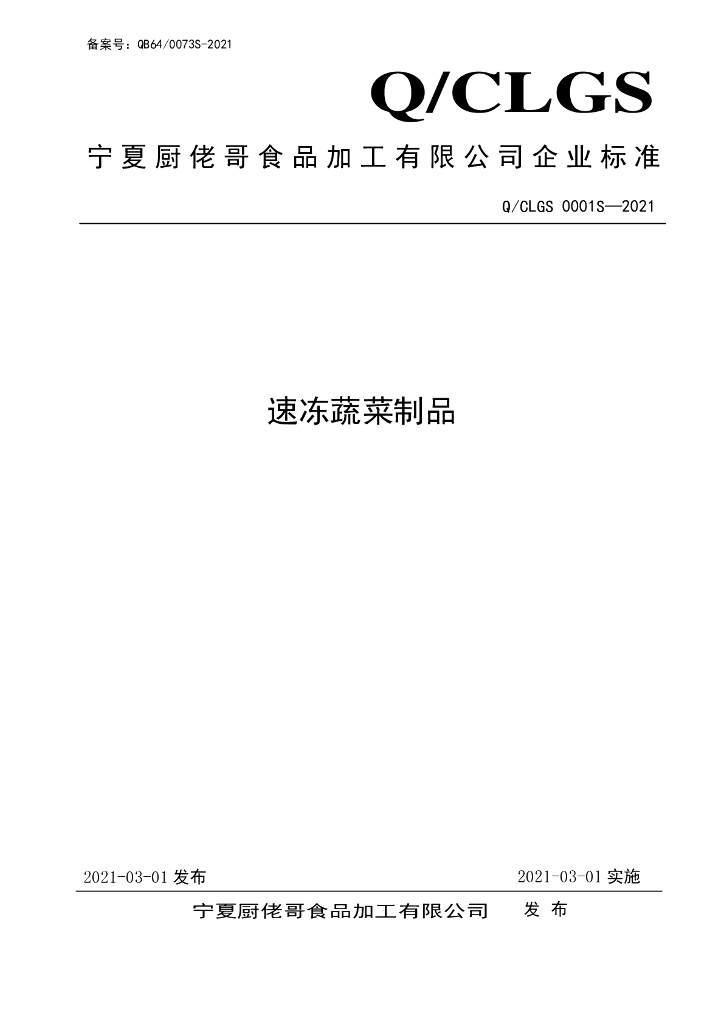 Q/CLGS 0001S-2021 标准预览