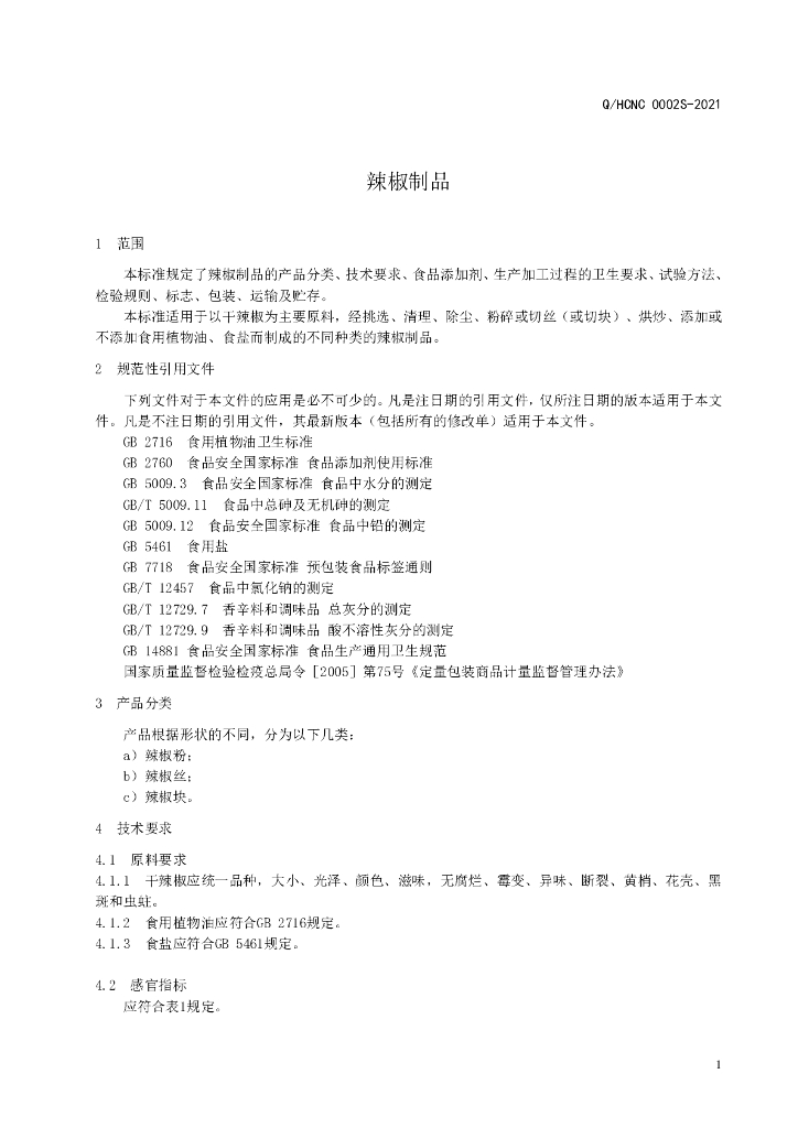 Q/HCNC 0002S-2021 标准预览