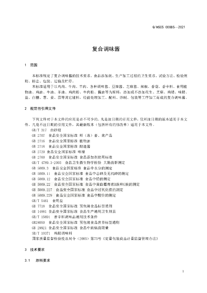 Q/HSCS 0008S-2021 标准预览