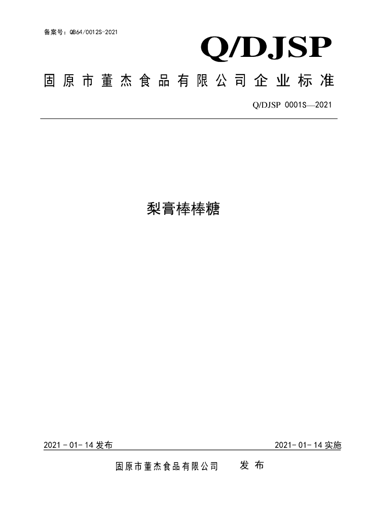 Q/DJSP 0001S-2021 标准预览
