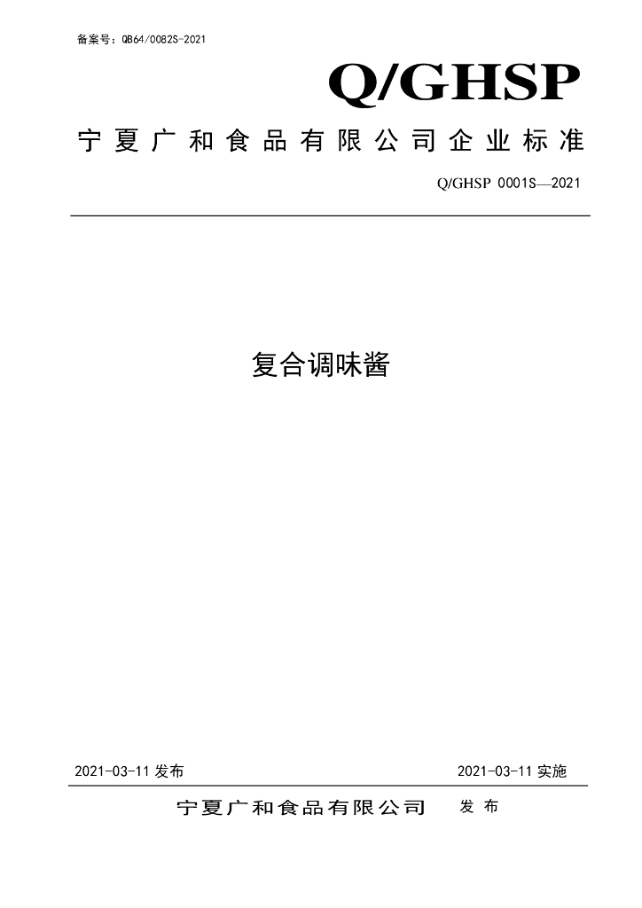 Q/GHSP 0001S-2021 标准预览