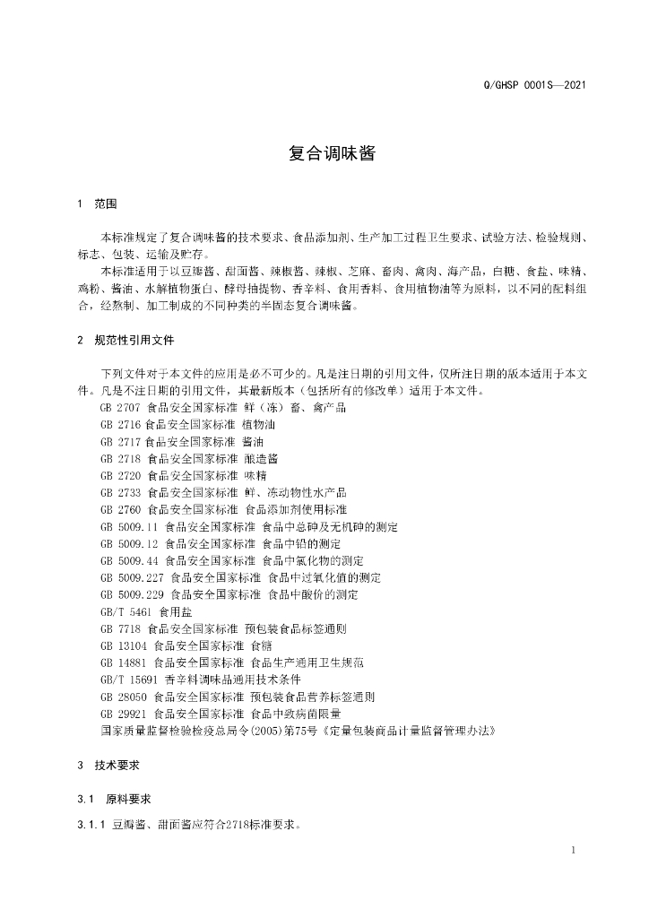 Q/GHSP 0001S-2021 标准预览