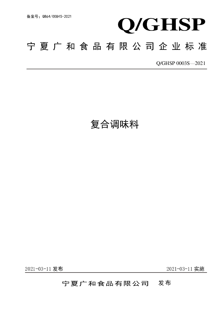 Q/GHSP 0003S-2021 标准预览