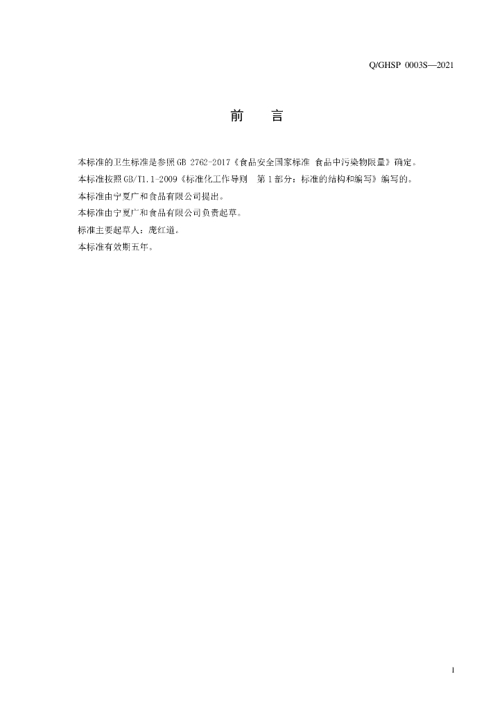Q/GHSP 0003S-2021 标准预览