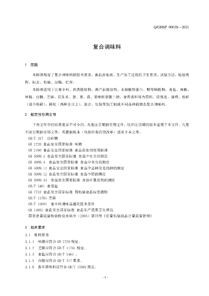 Q/GHSP 0003S-2021 标准预览