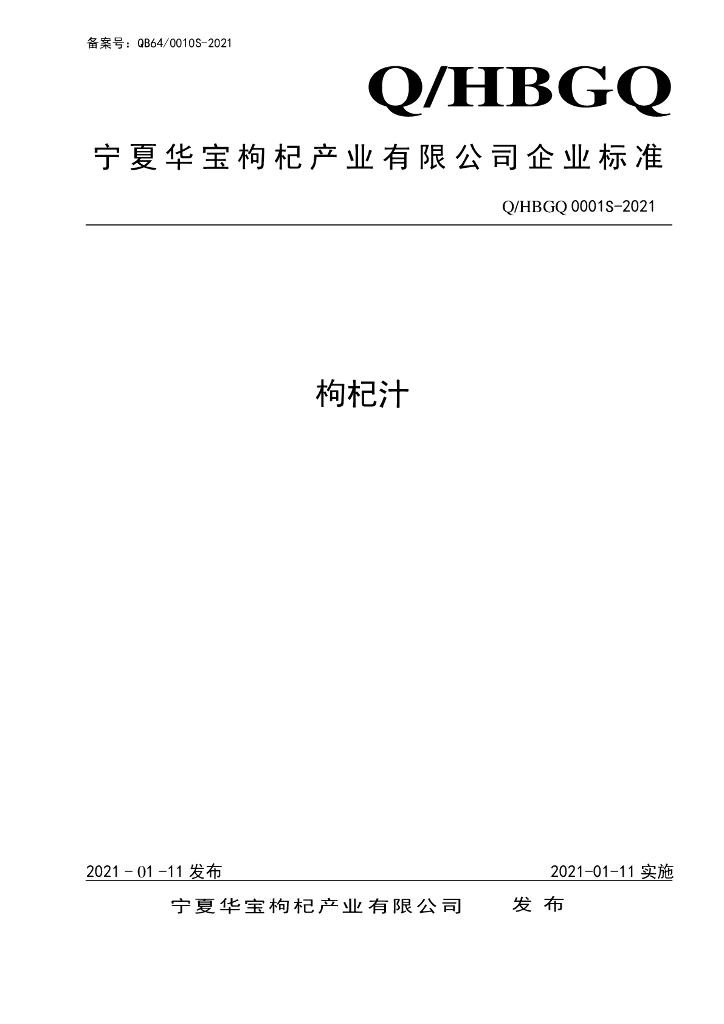 Q/HBGQ 0001S-2021 标准预览