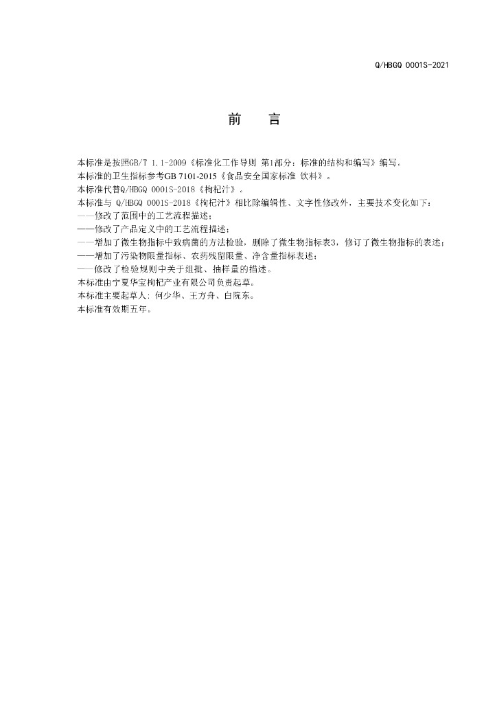 Q/HBGQ 0001S-2021 标准预览