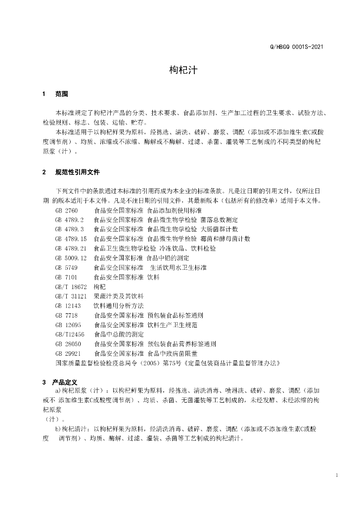Q/HBGQ 0001S-2021 标准预览