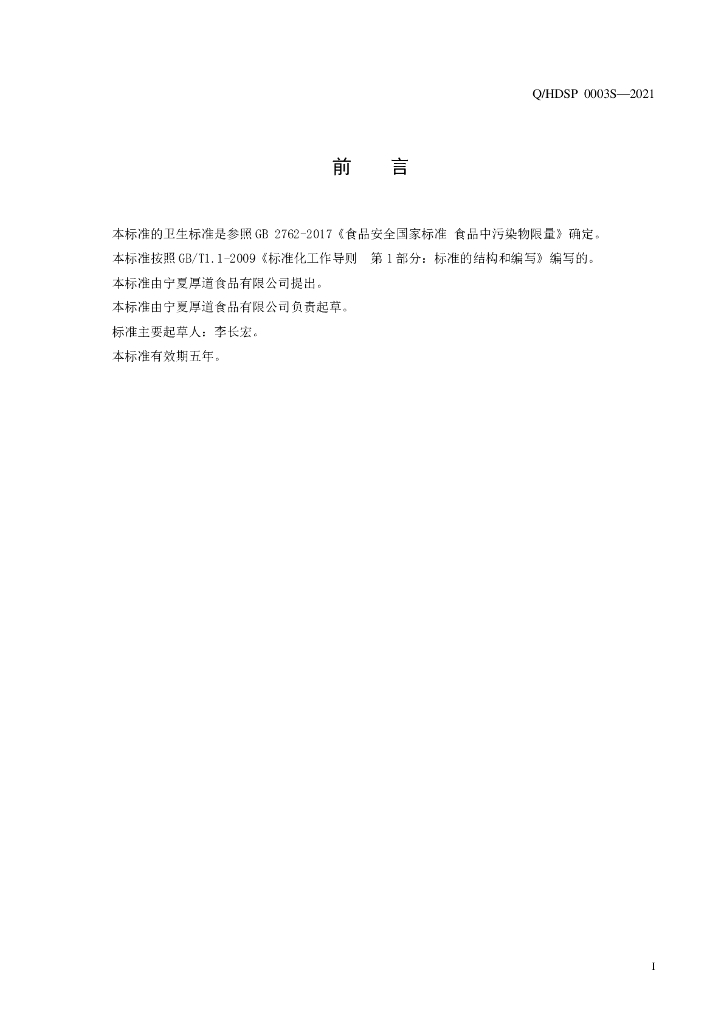 Q/HDSP 0003S-2021 标准预览