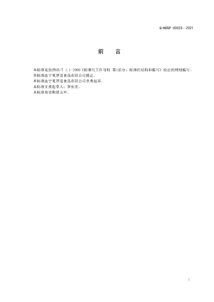 Q/HDSP 0002S-2021 标准预览