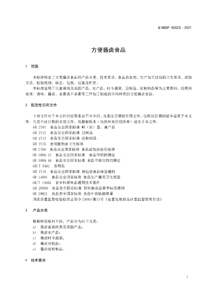 Q/HDSP 0002S-2021 标准预览