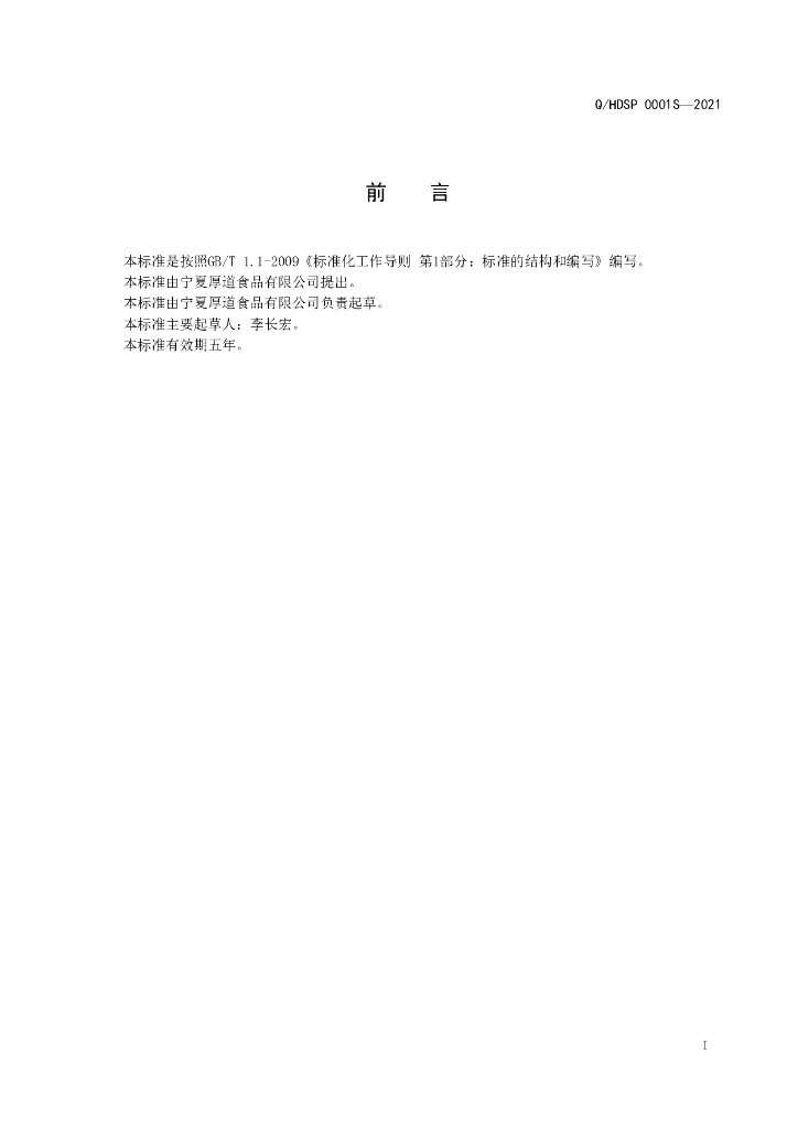 Q/HDSP 0001S-2021 标准预览