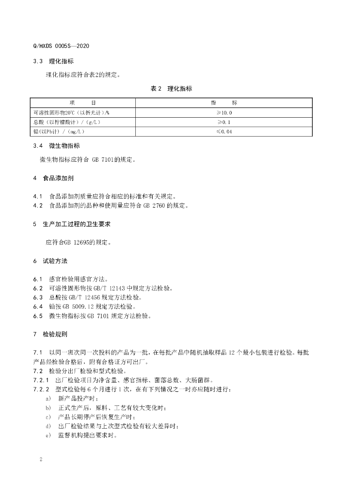 Q/HXDS 0005S-2020 标准预览