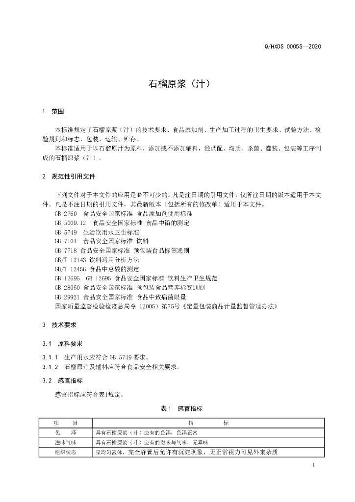 Q/HXDS 0005S-2020 标准预览