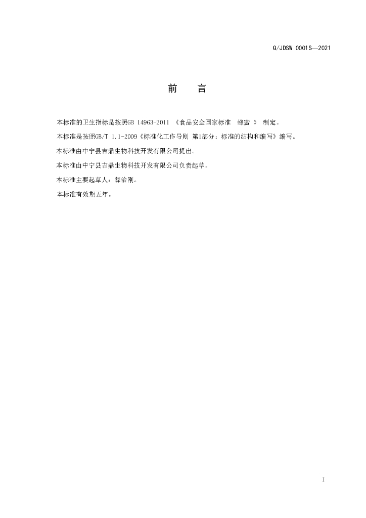 Q/JDSW 0001S-2021 标准预览