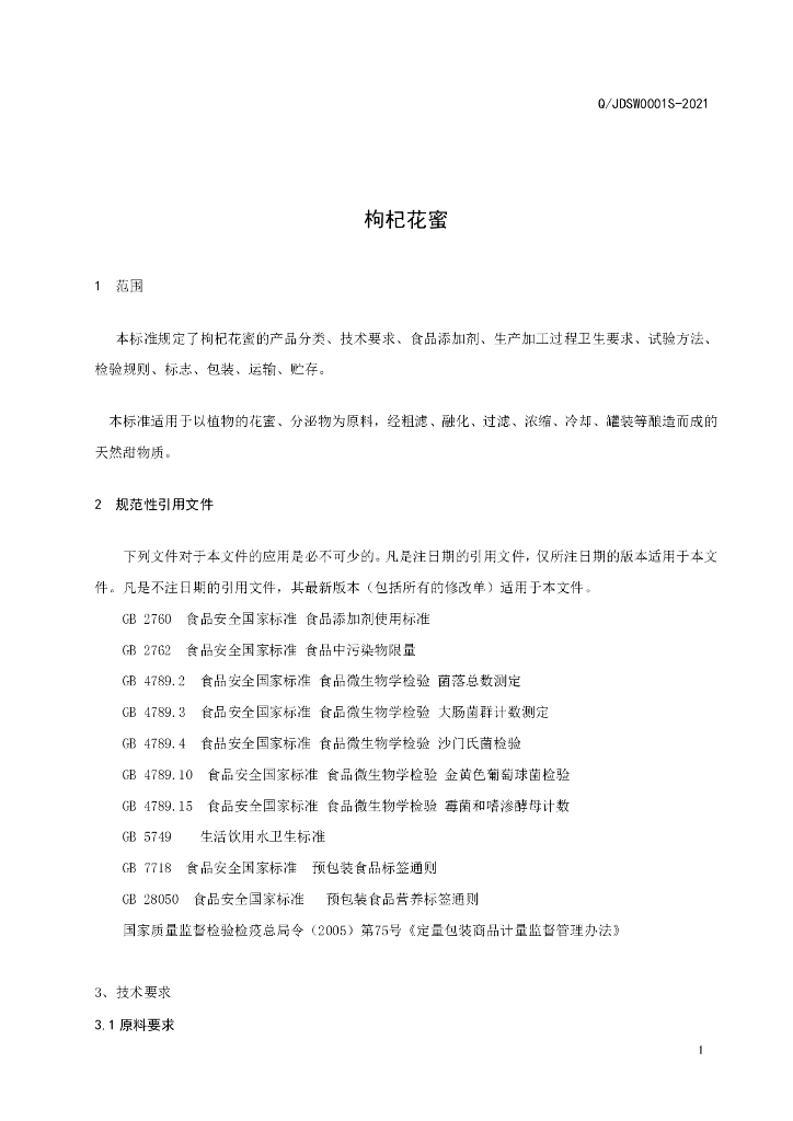 Q/JDSW 0001S-2021 标准预览