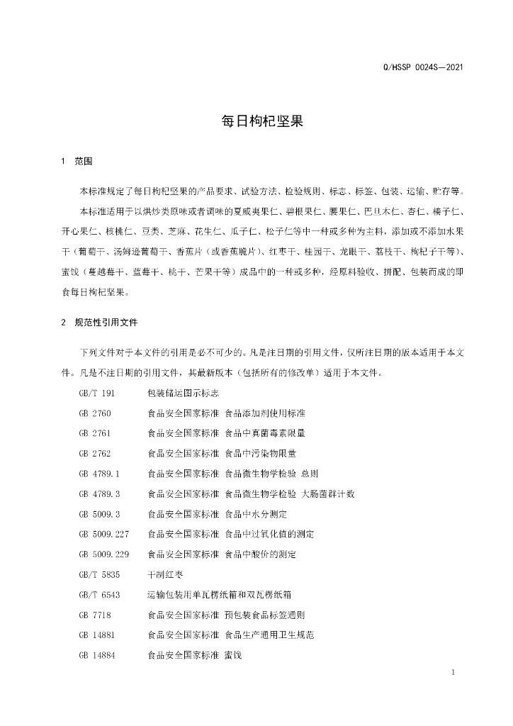 Q/HSSP 0024S-2021 标准预览