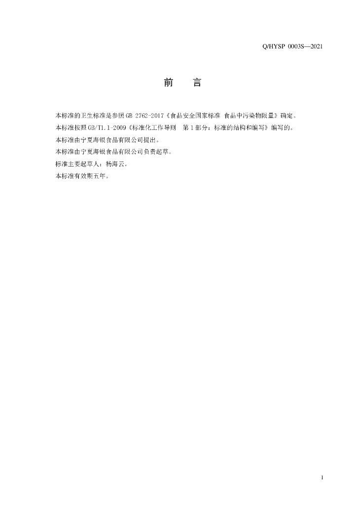 Q/HYSP 0003S-2021 标准预览