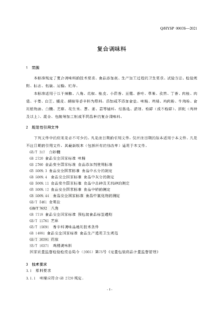 Q/HYSP 0003S-2021 标准预览