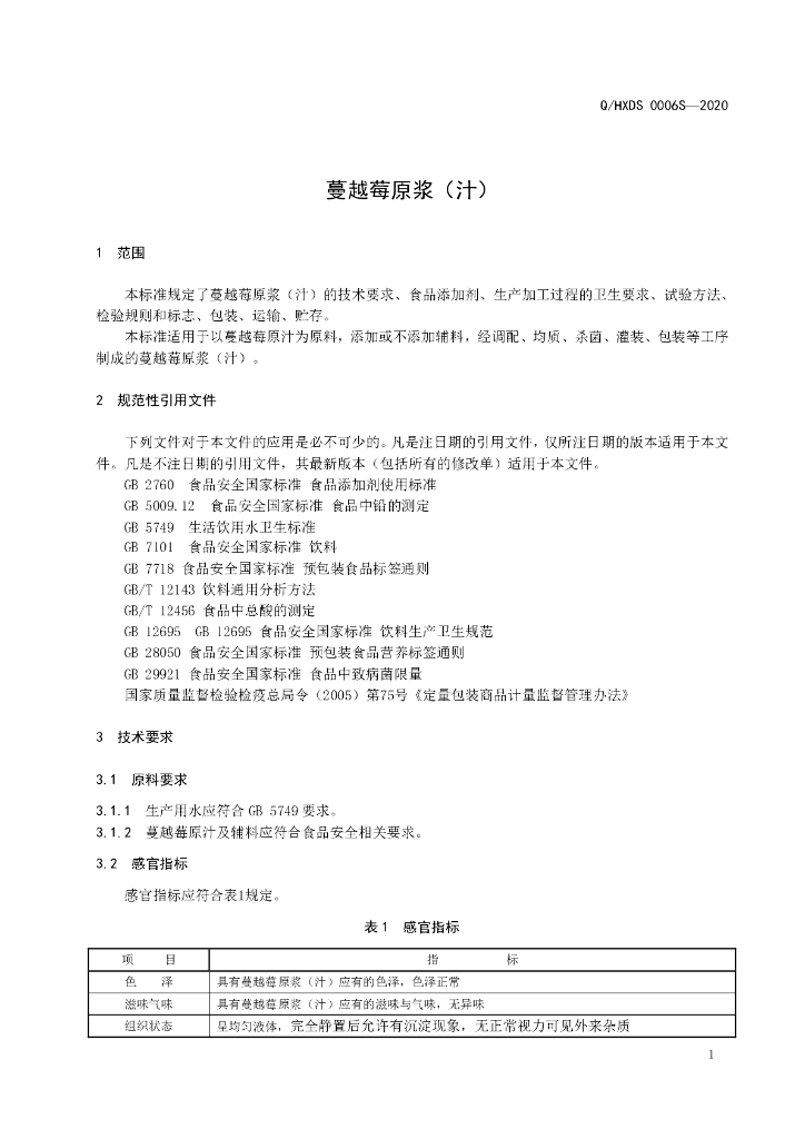 Q/HXDS 0006S-2020 标准预览
