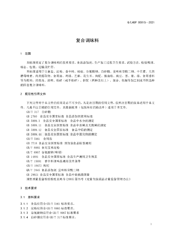 Q/LHSP 0001S-2021 标准预览