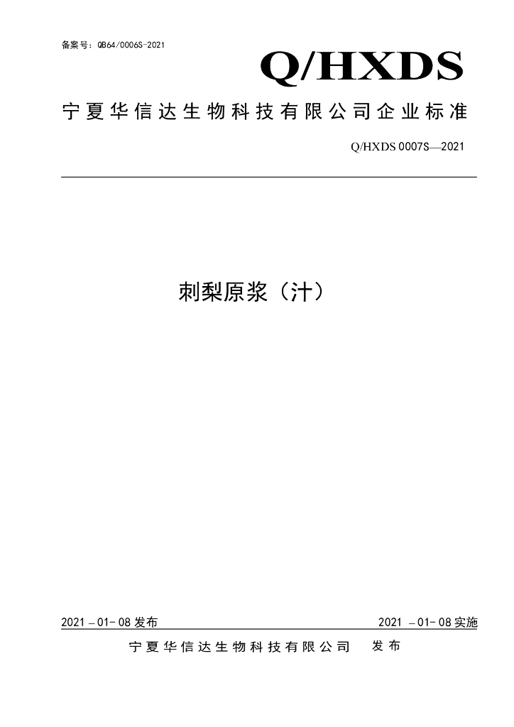 Q/HXDS 0007S-2021 标准预览