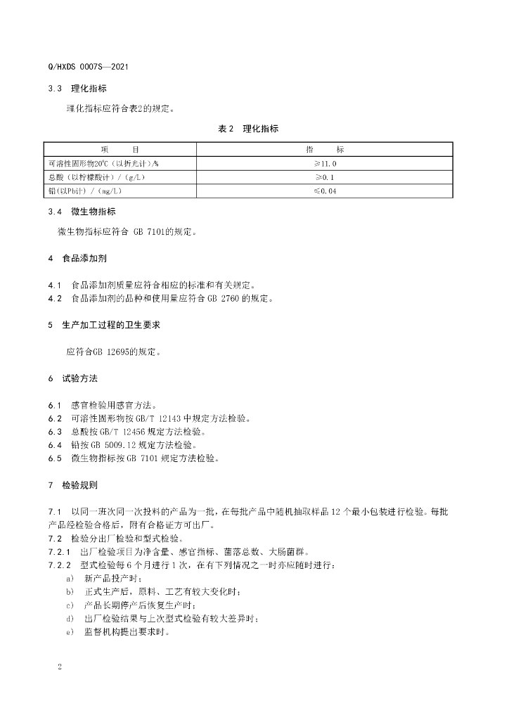 Q/HXDS 0007S-2021 标准预览