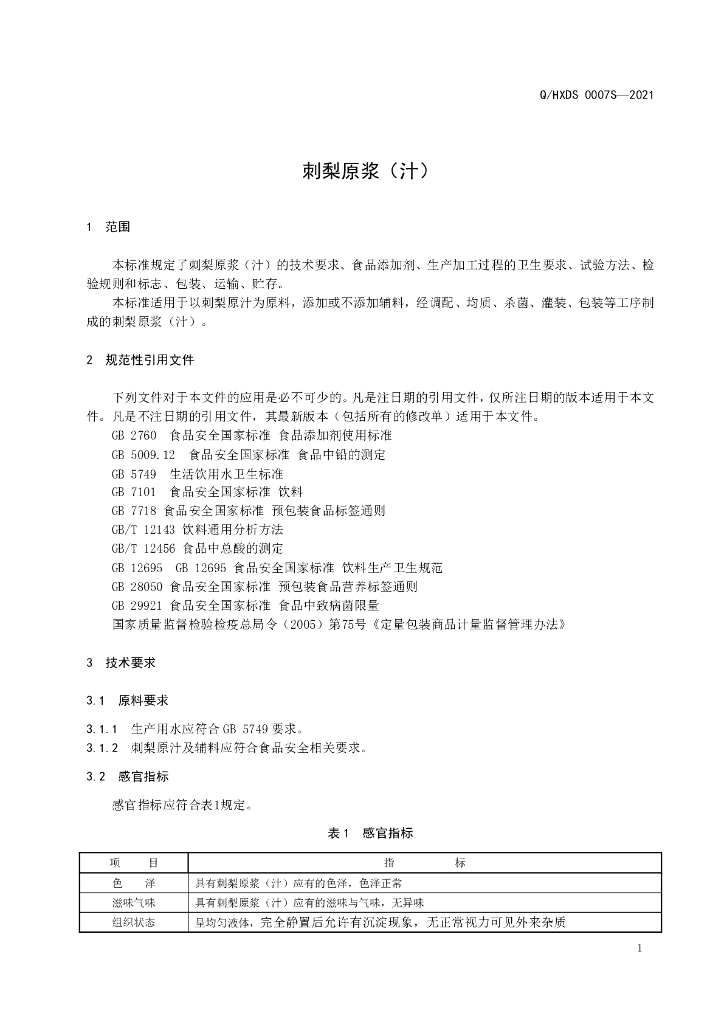 Q/HXDS 0007S-2021 标准预览