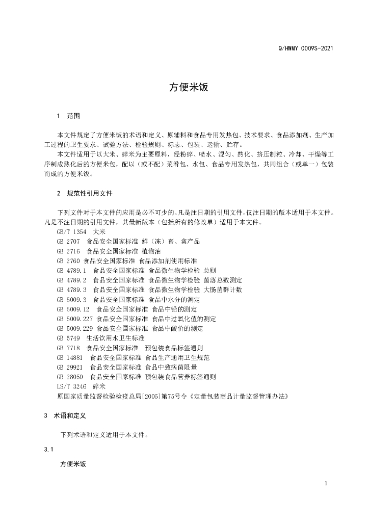 Q/HWMY 0009S-2021 标准预览