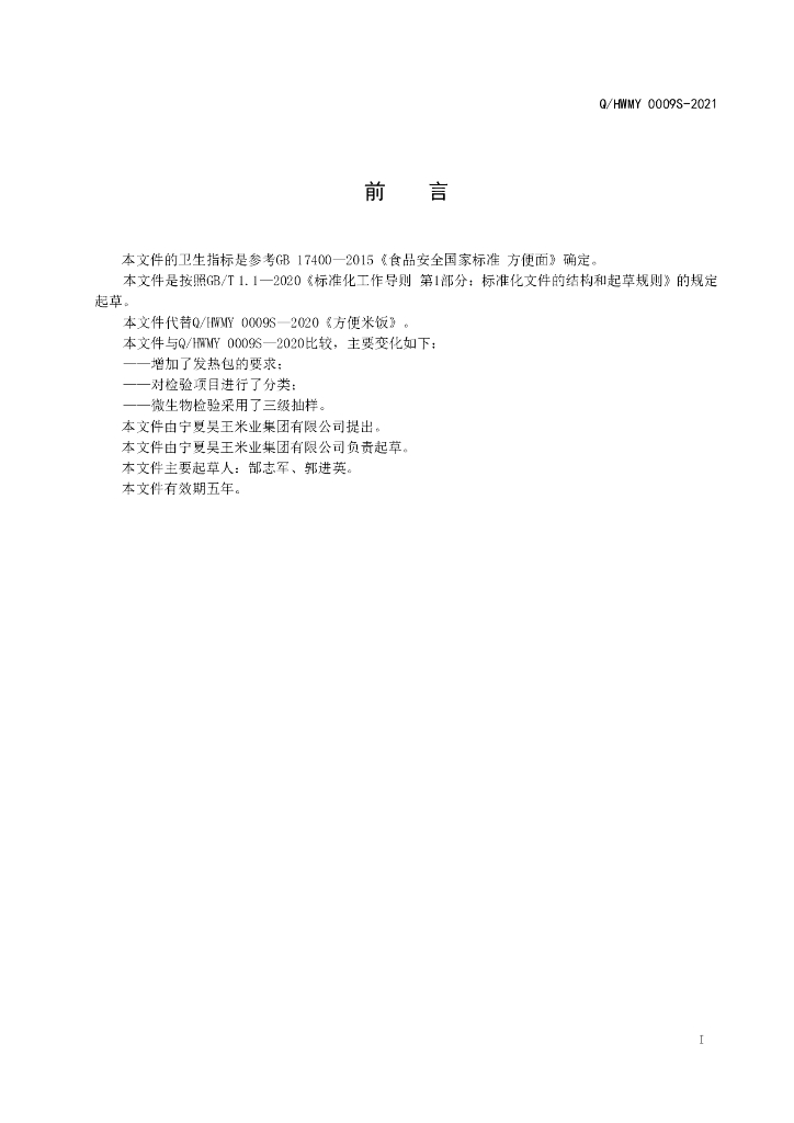 Q/HWMY 0009S-2021 标准预览