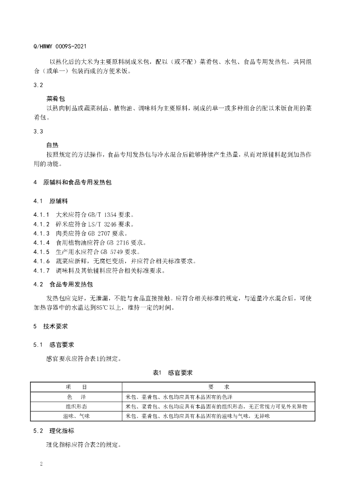 Q/HWMY 0009S-2021 标准预览