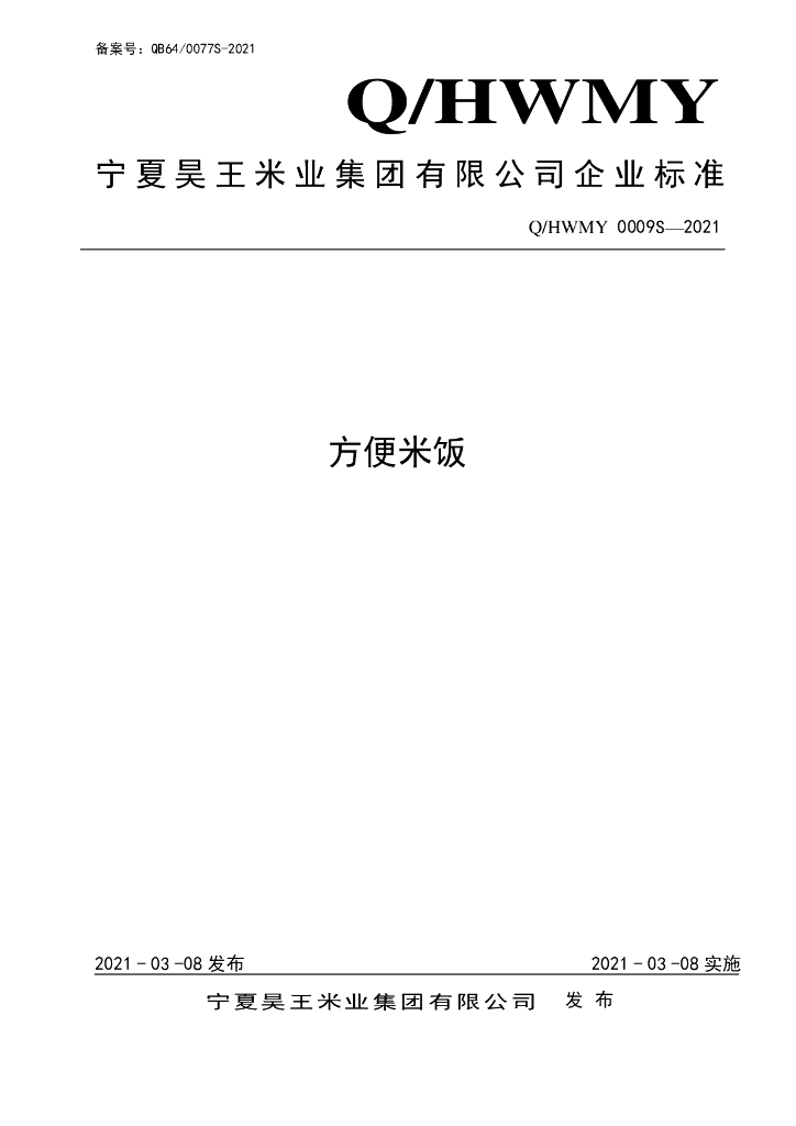 Q/HWMY 0009S-2021 标准预览