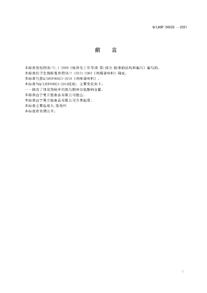 Q/LHSP 0002S-2021 标准预览