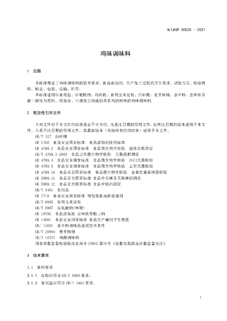 Q/LHSP 0002S-2021 标准预览
