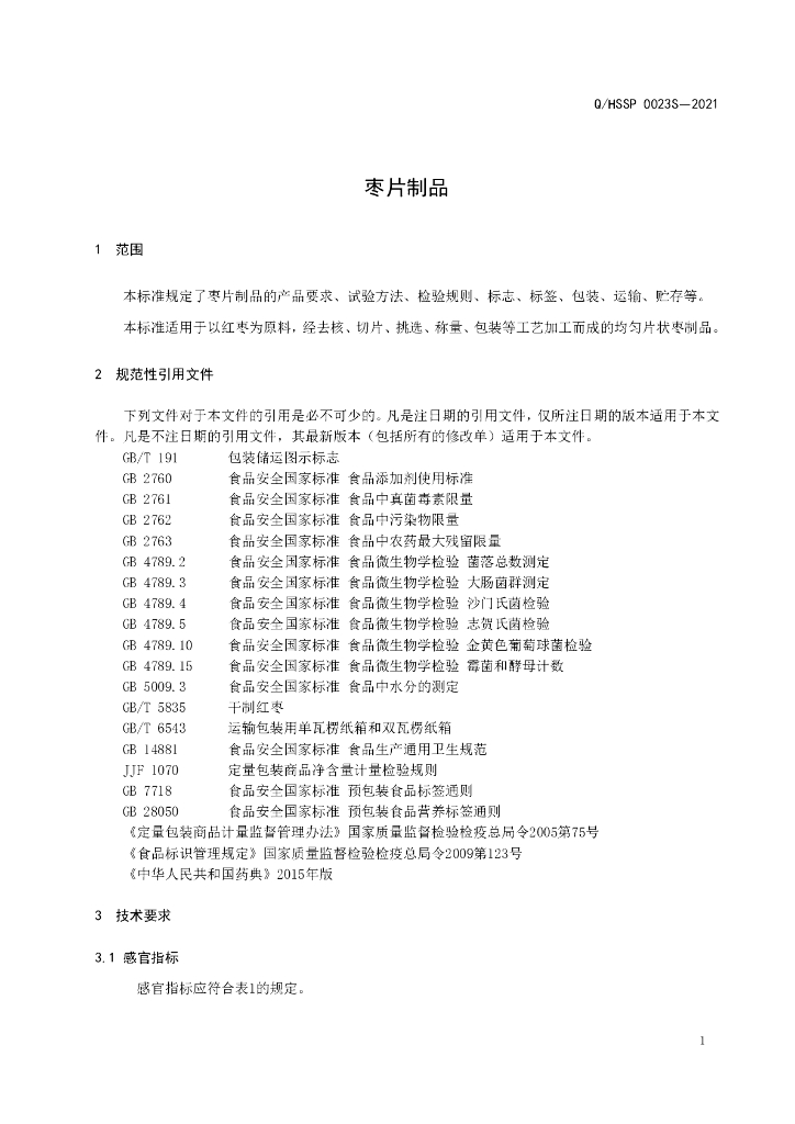Q/HSSP 0023S-2021 标准预览