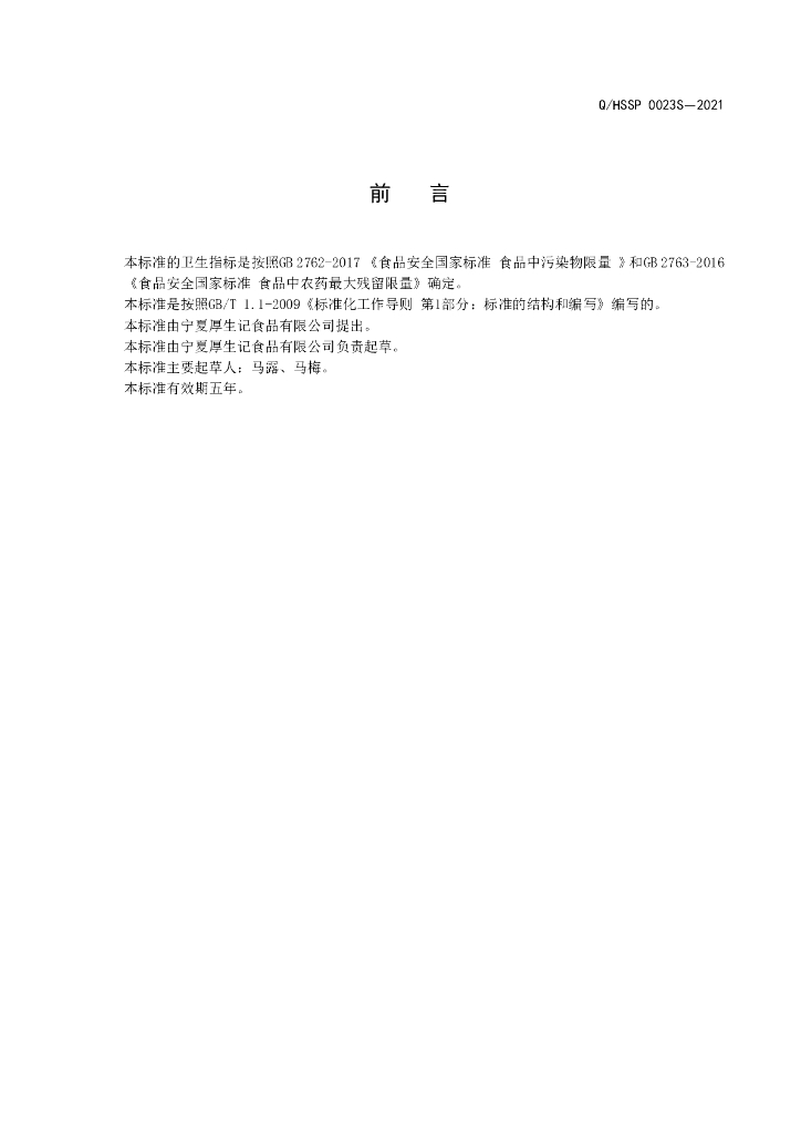Q/HSSP 0023S-2021 标准预览