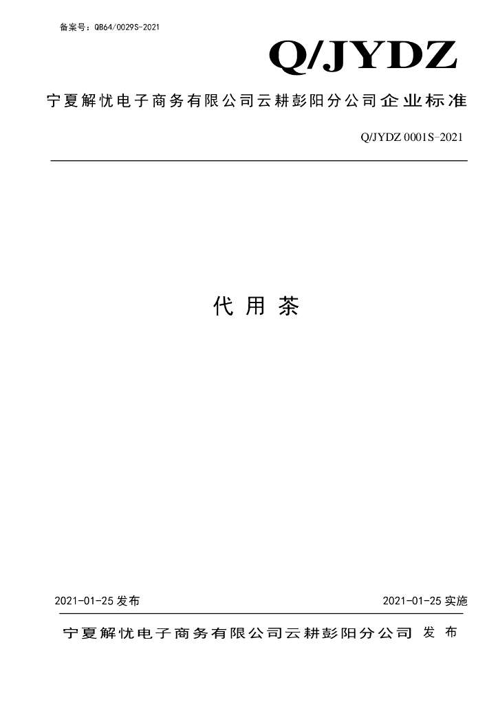 Q/JYDZ 0001S-2021 标准预览