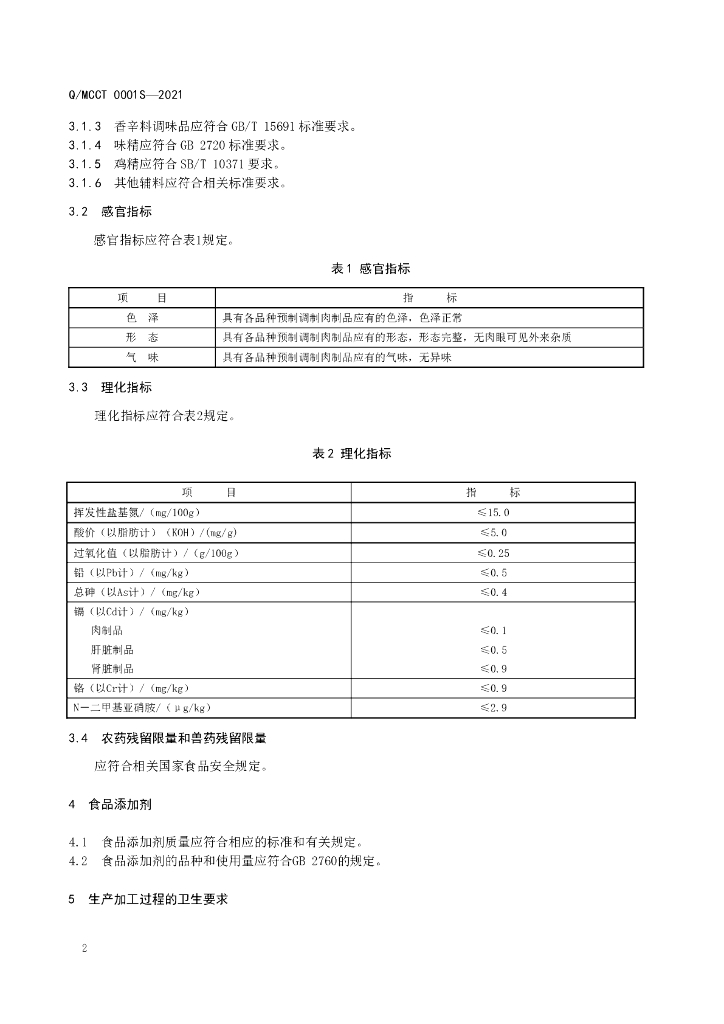 Q/MCCT 0001S-2021 标准预览