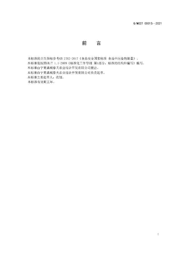 Q/MCCT 0001S-2021 标准预览