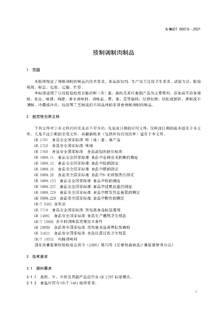 Q/MCCT 0001S-2021 标准预览