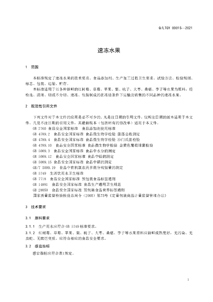 Q/LTGY 0001S-2021 标准预览