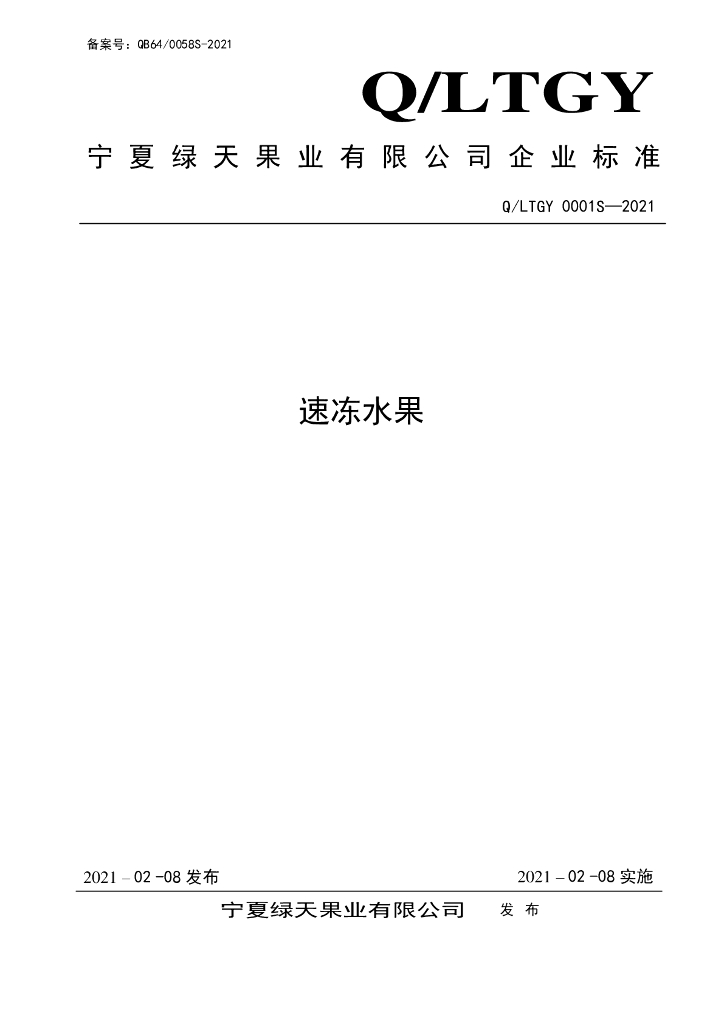 Q/LTGY 0001S-2021 标准预览
