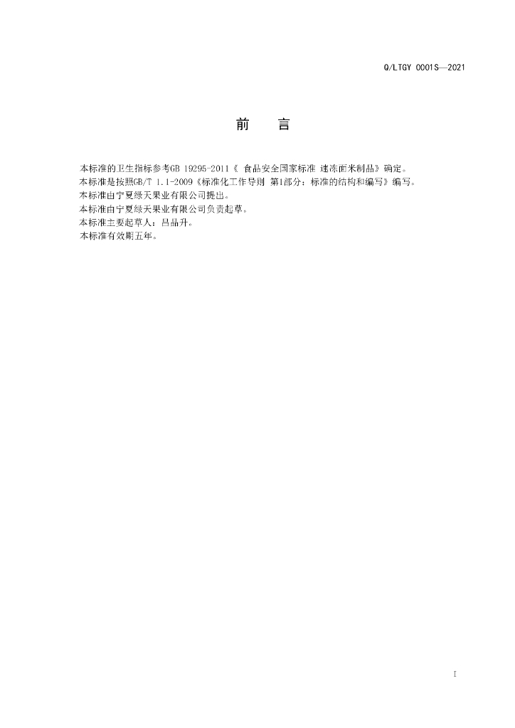 Q/LTGY 0001S-2021 标准预览
